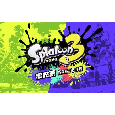 Switch Splatoon 3 斯普拉遁 3 擴充票 HAC-J-AV5JA001-HKG 香港行貨