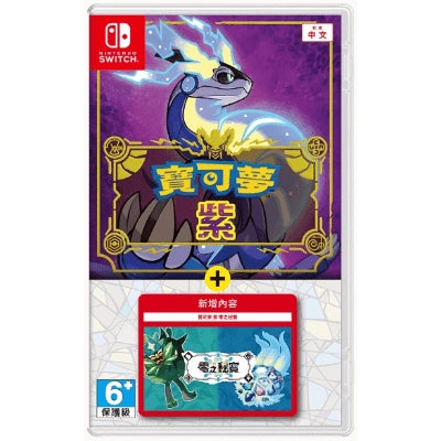 Switch 寶可夢 紫＋零之秘寶 盒裝版 (中文版) HAC-R-ALZYG-CHT 香港行貨